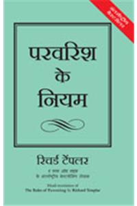 The Rules of Parenting (Hindi)