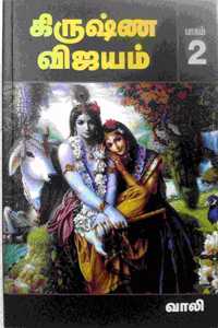 à®•à®¿à®°à¯�à®·à¯�à®£ à®µà®¿à®œà®¯à®®à¯� - à®ªà®¾à®•à®®à¯� 2 / Krishna Vijayam - Vol 2