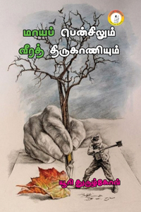 Maayap Pencilum Verath Thirukaniyum / மாயப் பென்சிலும் வீரத் திருகாணிய