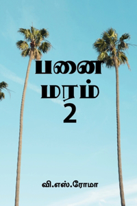 Panai Maram- 2 / பனை மரம்- 2