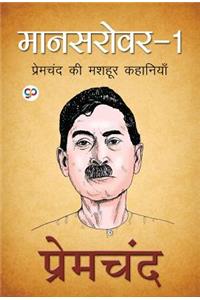 Mansarover 1 : Premchand Ki Mashhoor Kahaniya