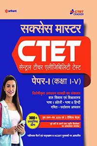 CTET Success Master Paper-I Class 1 to 5 Shikshak Ke Liye 2020 (Old Edition)