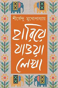 HARIYE JAOWA LEKHA 3 Sirsendu Mukhopadhyay Bengali Collection of Stories, Novels, Upanyas, Memoirs, Essays Bangla Samagra [Hardcover] SHIRSHENDU MUKHOPADHYAY