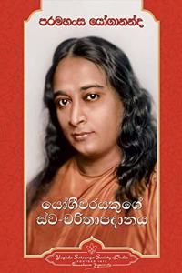 Autobiography of a Yogi - Sinhala