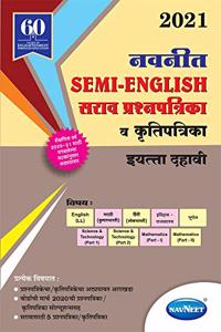 Navneet Semi English Sarav Prashnapatrika va Krutipatrika 2021 Standard X | Standard 10 |SSC |Semi - English Medium | Maharashtra State Board |