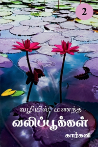 Vazhiyil Manandha Valippookkal- 2 / வழியில் மணந்த வலிப்பூக்கள்- 2