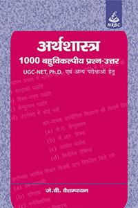 Economics 1000 Multiple Choice Questions : For UGC-NET, Ph.D. Entrance and Other Examinations (Hindi)