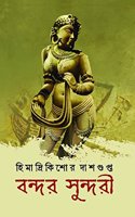 BONDOR SUNDORI [Hardcover] HIMADRIKISHORE DASGUPTA [Hardcover] HIMADRIKISHORE DASGUPTA