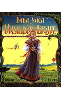 Baba Yaga and Vasilisa the Brave