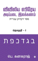 Preliminary Biblical Hebrew grammar