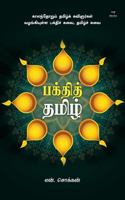 Bakthi Tamil