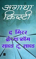 The Mirror Cracked from Side to Side (Agatha Christie - HINDI) (Hindi) (Agatha Christie - HINDI, 01)