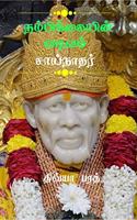 Nambikaiyin Vadivam Sainathar / நம்பிக்கையின் வடிவம் சாய்நாதர்