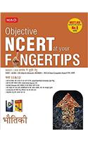 Objective NCERT at Your Fingertips: Physics - Class 11 & 12 (Hindi)