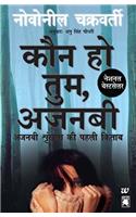 Kaun Ho Tum, Ajnabi-Ajnabi Shrinkhla Ki Pehli Kitaab (Marry Me, Stranger- Book 1 of The Stranger Trilogy-Hindi) (Hindi Edition)