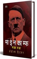 Maza Ladha (Adolf Hitler Biography in Marathi) à¤…à¤¡à¥‹à¤²à¥à¤« à¤¹à¤¿à¤Ÿà¤²à¤°