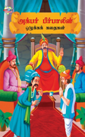 Moral Tales of Akbar Birbal in Tamil (அக்பர் பீர்பாலின் ஒழுக்கக் கதைகள