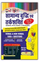 Puja Samanya Budhi evam Tarkshakti Parikshan (General Intelligence & Reasoning) | Verbal & Non- Verbal 1800+ Questions (TCS Pattern)