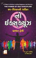 No Excuses!: The Power of Self-Discipline (Gujarati Edition)