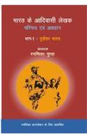 Bharat ke Aadivasi Lekhak: Parichay avam Avdan (Khand 1: Purvotar Bharat) (Hindi)