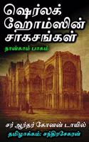 Sherlock Holmsin Saagasangal - Part 4 (Tamil)