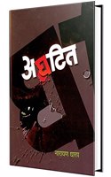 Aghatit - Marathi