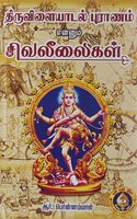 Thiruvilaiyadal Puranam