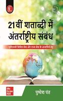 21vi Shatabdi Mein Antarrashtriya Sambandh - UPSC Civil Seva aur Rajya Seva ke Abhyarthiyo hetu | 6th Edition