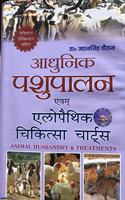 Pashu Palan & Pashu Chikitsa Charts (with broiler & fisheries)  (Hindi)