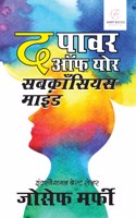 The Power of Your Subconscious Mind in Hindi (à¤¦ à¤ªà¤¾à¤µà¤° à¤‘à¤« à¤¯à¥‹à¤° à¤¸à¤¬à¤•à¤¾à¤à¤¸à¤¿à¤¯à¤¸ à¤®à¤¾à¤‡à¤‚à¤¡)