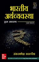 Bhartiya Arthvyavastha : Sukshma Awdharana | 6th Edition | Indian Economy Key Concepts in Hindi