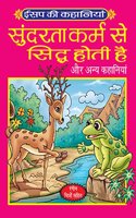 Aesop Ki Kahaniyan (Sundarta Karm Se Siddha Hoti Hai)