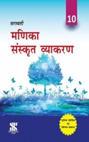 Skt-Vyakaran Manika-SM-10: Educational Book