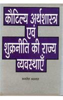 Kautilya Arthshastra Avam Shukrniti Ki Rajya Vyvastha