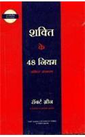 Shakti Ke 48 Niyam