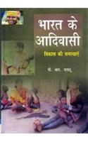 Bharat Ke Adivasi–Vikas Ke Samasyan