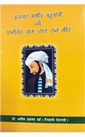 Hazrat Amir Khusroo Ke Prachalit Raag, Taal Evam Geet