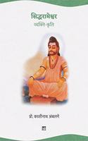 Siddharameshwara: Vyakti-Kriti