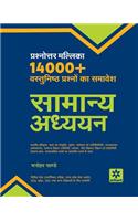 Prashnottar Mallika - Vastunishth Samanya Addhyan 14000+Questions