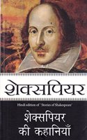 Shakespeare Ki Kahaniyan