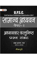 UPSC Topic-Wise Objective Question Bank General Studies Paper - I Includes Solved Papers 2011-2016 (Hindi)