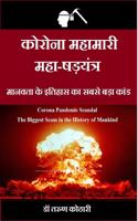 Corona Mahamari Maha-Shadyantra / à¤•à¥‹à¤°à¥‹à¤¨à¤¾ à¤®à¤¹à¤¾à¤®à¤¾à¤°à¥€ à¤®à¤¹à¤¾-à¤·à¤¡à¤¼à¤¯à¤‚à¤¤à¥�à¤°: Corona Pandemic Scandal