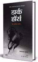 Dark Horse : Ek Akathit Kahani à¤¡à¤¾à¤°à¥�à¤• à¤¹à¥‰à¤°à¥�à¤¸ à¤ªà¥�à¤¸à¥�à¤¤à¤• (à¤…à¤¨à¥�à¤µà¤¾à¤¦à¤¿à¤¤ à¤®à¤°à¤¾à¤ à¥€ à¤•à¤¾à¤¦à¤‚à¤¬à¤°à¥€)