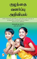 குழந்தை வளர்ப்பு அறிவியல் / Kuzhanthai Valarppu Ariviyal