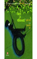 TO KILL A MOCKING BIRD (MARATHI)