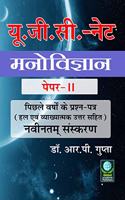 UGC NET Paper-II Manovigyan (Psychology) - New Edition