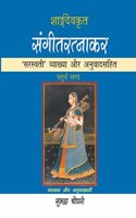 Sangeet Ratnaker (4 Vol.)