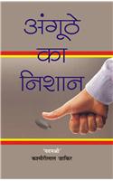 Angoothe Ka Nishan (Awarded Novel on Bonded Labourers)