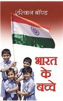 Bharat Ke Bache