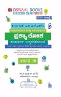 Oswaal Karnataka SSLC Question Bank Class 10 Kannada 1st Language Book (Kannada Medium) Book (For 2021 Exam)